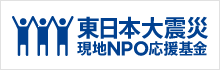 東日本大震災 現地NPO応援基金